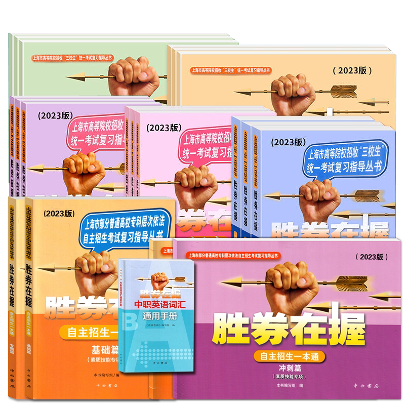 2027/2026胜券在握自主招生一本通素质技能专项基础篇专题篇真卷篇巩固篇考前冲刺篇高中生考试复习上海市三校生高考自主招生
