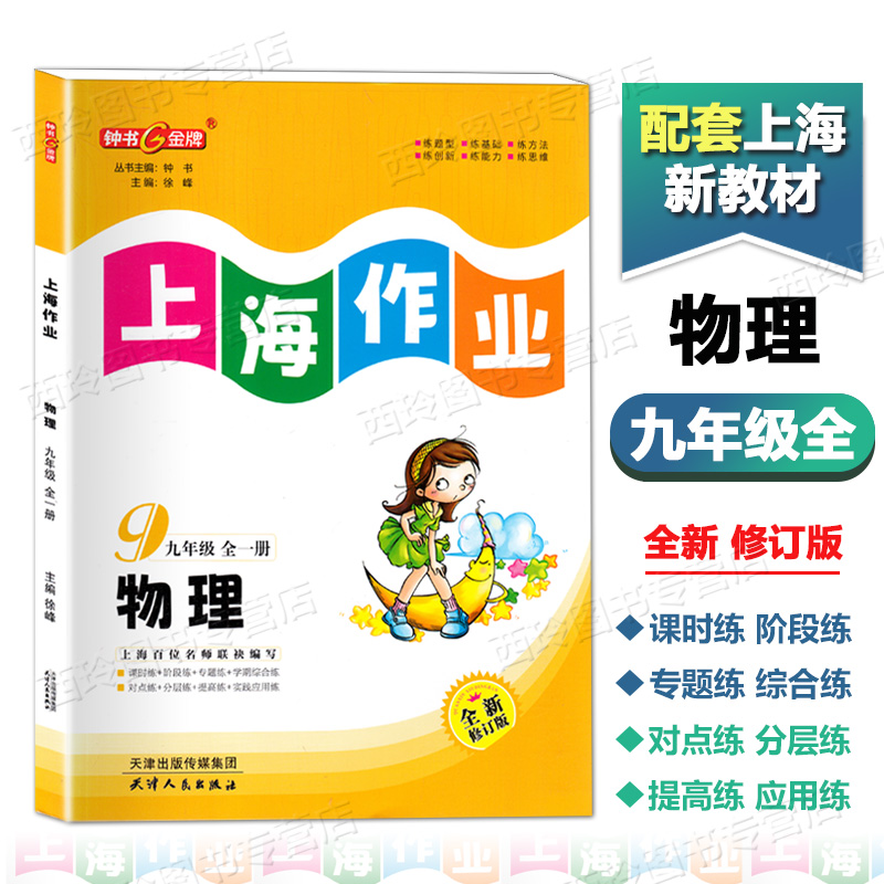 2023钟书金牌上海作业物理九年级上下全一册初中生9年级上下学期教材配套同步训练习题册上海中学教辅课后课时作业本上海专用