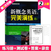 全题型练习册 阶段测试卷 答案解析 常春藤英语书系 外文出版 覆盖新概念英语2教材知识点 音频 社 新概念英语之完美演练2上