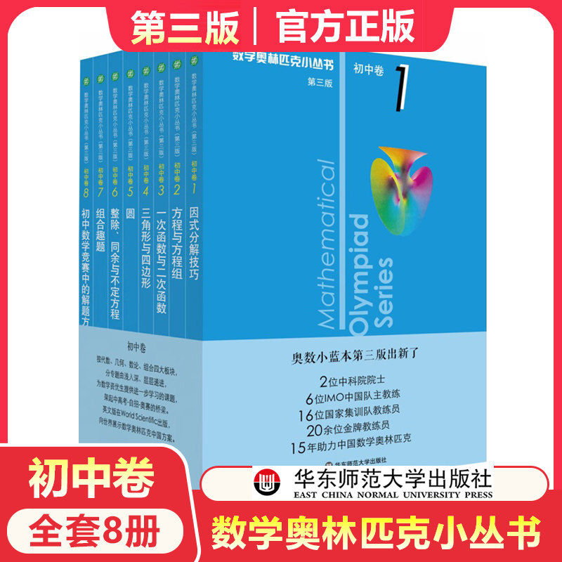 数学奥林匹克丛书 奥数小蓝本 第三版 初中卷1-8卷全套 因式分解方程函数三角形四边形圆整除初中数学竞赛 华东师范大学出版社