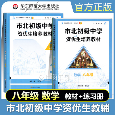 2025新版 市北初级中学资优生培养教材 数学教材+练习册 八年级 8年级数学教辅书籍 市北数学教材8初二年级 华东师范大学出版社