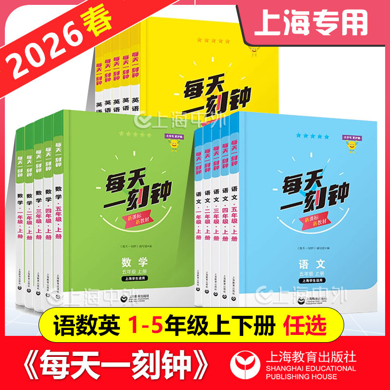 2026每天一刻钟一二三四五年级上册语文数学英语1-5年级上下任选上海学生适用新课标新教材配套同步练习含参考答案 上海教育出版社