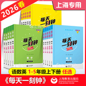 社 上海教育出版 2026每天一刻钟一二三四五年级上册语文数学英语1 5年级上下任选上海学生适用新课标新教材配套同步练习含参考答案