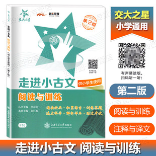 交大之星 走进小古文阅读与训练第2版 走近小古文阅读和训练 小学生文言文启蒙读本 小学文言文助读 小学文言文训练
