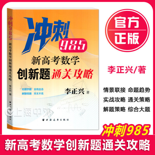 新高考数学创新题通关攻略 冲刺985 李正兴著高中教辅上海远东出版社创新题紧扣新教材及考纲核心要求新增2026高考真题含部分自招