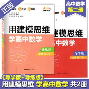 高中数学必修2人教版 高中必刷题数学必修2第二册 用建模思维学高中数学必修第二册导学版 导练版 同步辅导资料书