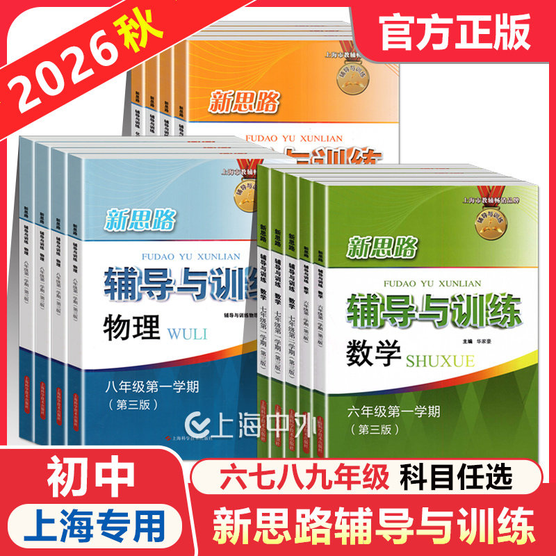 2026新思路辅导与训练六年级七八九年级数学物理化学上下册第一二学期 6789年级上海教材教材配套同步练习 上海科学技术出版 - 实物图