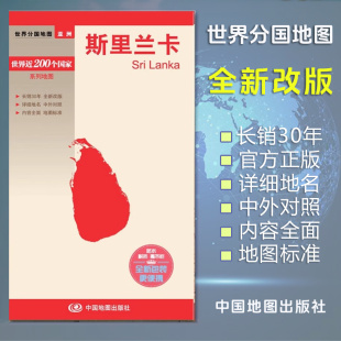 交通 双面附膜撕不烂 亚洲 斯里兰卡地图 大比例尺展示各级居民点 大量地名中外对照 世界分国地图 世界遗产和主要旅游景点等