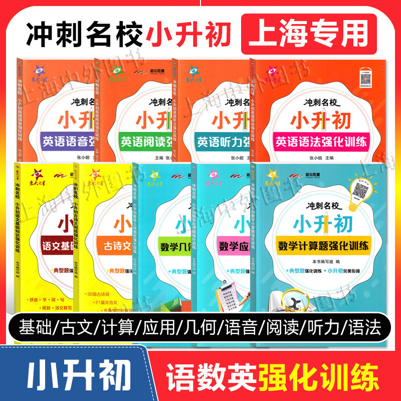 小升初语文数学英语强化训练