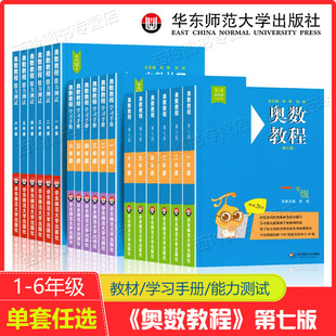 小学奥数竞赛教程培优辅导书数学思维训练培养 学习手册全套3本一年级数学二三四五六年级奥数教程华东师大版 能力测试 奥数教程