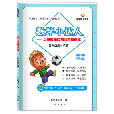 数学小达人 四年级上 小学数学应用题每日精练 4年级上册/四年级第一学期 含例题讲解小贴示精选练习分步详解 中西书局