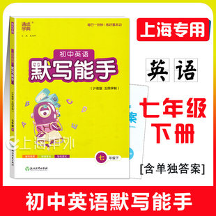 初中英语默写能手七年级下册 7年级第二学期 上海新教材配合同步练习知识梳理知识检测提升训练 通城学典默写能手系列