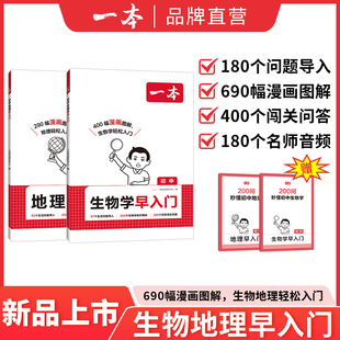 2025一本 通用知识储备 初中物理化学秒入门生物地理小四门早入门漫画讲资料必背知识点实验视频演示小升初提前培养思维人教版