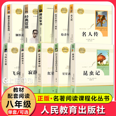 昆虫记红星照耀中国寂静的春天飞上太空港傅雷家书经典常谈红岩名人传给青年的十二封信八年级上下册课外阅读书籍 人民教育出版社
