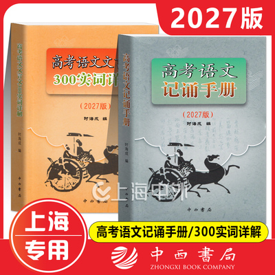 2027版高考语文记诵手册上海高考语文文言文300实词详解 中西书局 高三语文背诵名句默写文学常识高考备考古诗词鉴赏常备