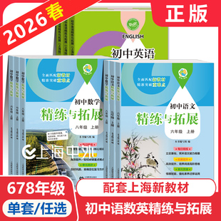 初中数学精练与拓展六年级下册英语七年级下新教材数学八上初一同步练习册专项训练名师精讲678上上海教育出版社精炼与拓展六上