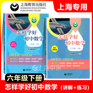 2025 怎样学好初中数学 六年级下册 6年级第二学期 同步讲解+同步练习篇 上海新教材配套 上海教育出版社