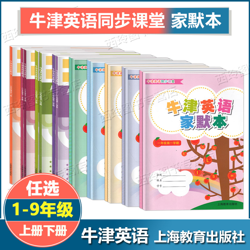牛津英语家默本一二三四五六七八九年级上下册 ab 1-9年级第一二学期任选配套上海牛津英语教材小学英语默写本上海教育出版社