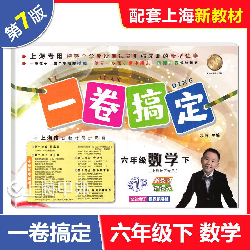 一卷搞定六年级下数学 6年级下册 上海初中新教材配套同步单元期中期末综合专项练习测试卷