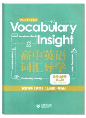 高中英语词汇导学 选择性必修2第二册 Vocabulary Insight 配套高中英语上教版英语高二年级下 英语单词手册上海教育出版