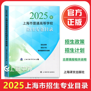 2025年上海市普通高等学校招生专业目录 招生政策/计划/志愿填报相关说明 高考招生专业目录 上海市教育考试院/编 上海译文出版社