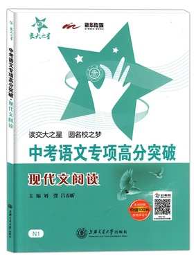 交大之星 中考语文专项高分突破 现代文阅读 七八九年级初中语文辅导书籍 初中语文阅读理解训练 上海交通大学出版社