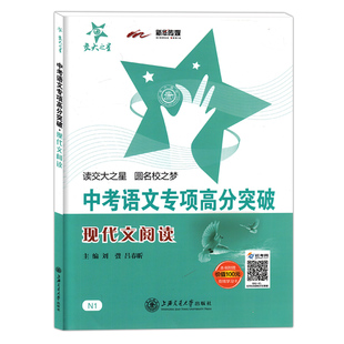 交大之星 中考语文专项高分突破 现代文阅读 七八九年级初中语文辅导书籍 初中语文阅读理解训练 上海交通大学出版社