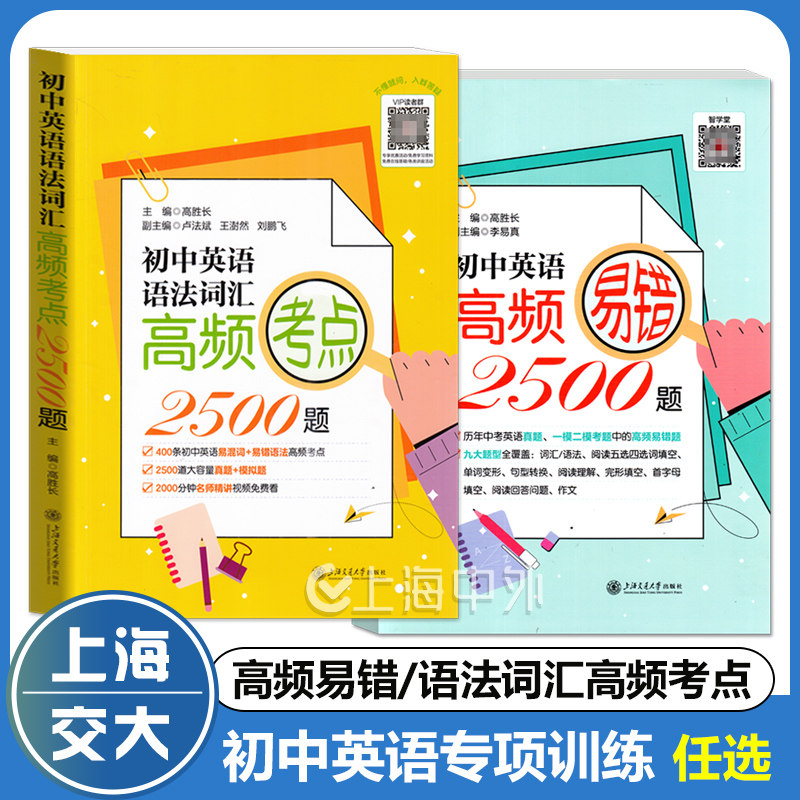 初中英语高频易错/语法词汇高频考点2500题 历年中考英语真题一模二模考题词汇/语法/阅读理解首字母完形填空 上海交通大学出版社