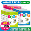 上海小学教材教辅 9年级上下册语文数学英语一二三四五六七八九年级上册下册 配套同步练习课时练提优 上海作业学1 2024钟书金牌