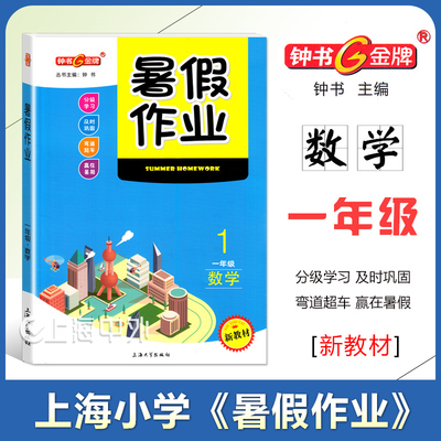 2025钟书金牌 暑假作业一年级数学 上海1年级暑假作业新教材版分级学习及时巩固弯道超车赢在暑假 上海大学出版社
