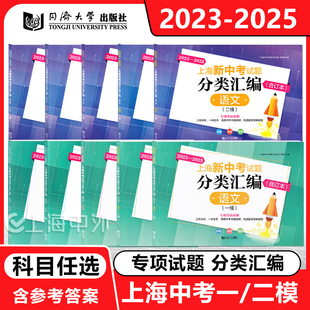 2023-2025上海新中考试题分类汇编一模二模任选 语文数学英语物理化学 专项突破(三年合订本) 上海中考一二模卷 同济大学出版社