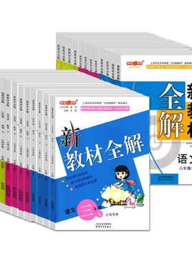钟书新教材全解语文数学英语