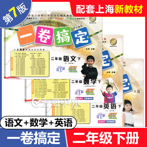 2026春 一卷搞定二年级下 语文+数学+英语 2年级下册 第7版 上海小学教辅配套同步单元期中期末综合专项练习测试卷 - 封面