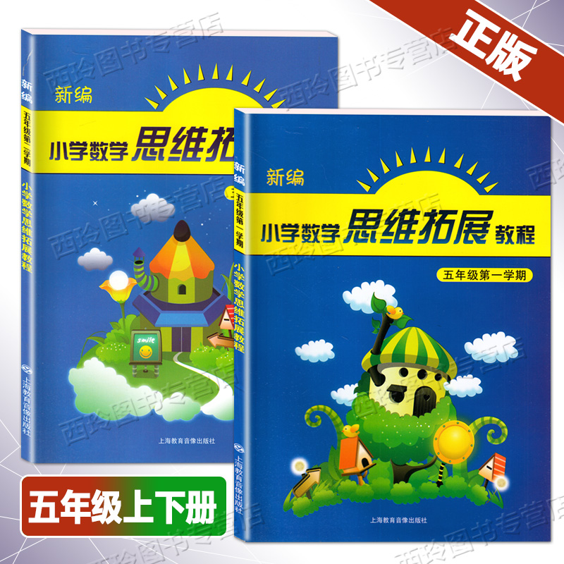 正版现货 新编小学数学思维拓展教程 5年级上册+下册 五年级第一二学期 上海教育音像出版社 小学数学思维训练 小学生思维教程辅导 书籍/杂志/报纸 自由组合套装 原图主图