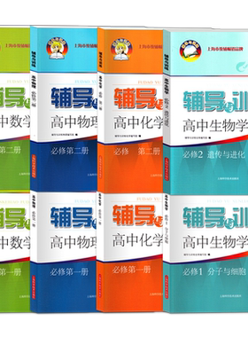 辅导与训练高中必修1/2
