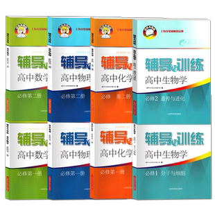 新思路 辅导与训练 高中 数学 物理 化学 生物学 必修1 必修2 选择性 3第一二册 高一二三上下册 配套上海高中新教材同步练习 任选