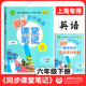 上海教育出版 6年级第二学期初中英语新教材培优系列巩固课本知识拓展练习 社 初中英语同步课堂笔记六年级下册 上海版