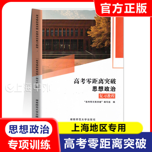高考零距离突破 思想政治 复习教程 上海高考政治复习用书 高考合格考基础训练知识梳理进阶训练