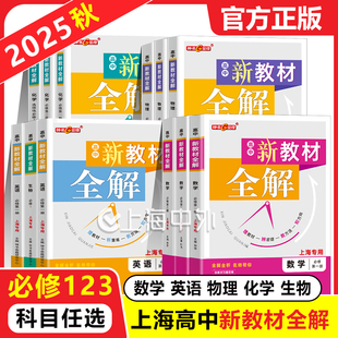 新教材全解新思路辅导与训练必修1第一册必修2第二册 任选 高中数学物理化学上海双新双基课课练高一上下册课本全解同步练习辅导书