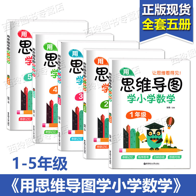 用思维导图学小学数学一二三四五年级 1-5年级全套5册 小学生数学思维拓展训练同步练习题练习册 小学数学思维导图辅导书