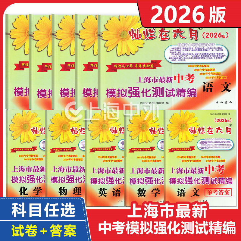 2026版灿烂在六月上海中考语文数学英语物理化学试卷+答案科目任选 上海市中考模拟强化测试精编 中西书局 初一初二初三年级适用