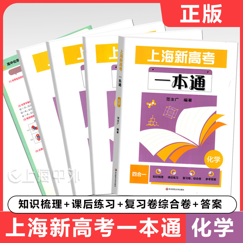 2026版上海新高考一本通化学上海高考考纲解析一轮复习知识梳理 高三总复习含答案 全套塑封装 华东师范大学出版社