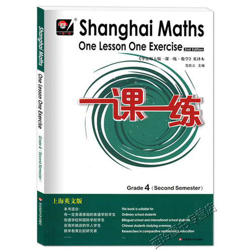 华东师大版一课一练 数学 英译本 4年级下/四年级第二学期 Shanghai Maths One Lesson One Exercise 上海英文版 - 封面