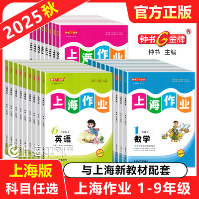 钟书上海作业1-9年级语文数学英