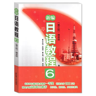 新编日语教程6 第三版 赠音频 新编日本语教程第六册 华东理工出版社 日语入门自学零基础大家标准日语教材中高级日语学习书籍