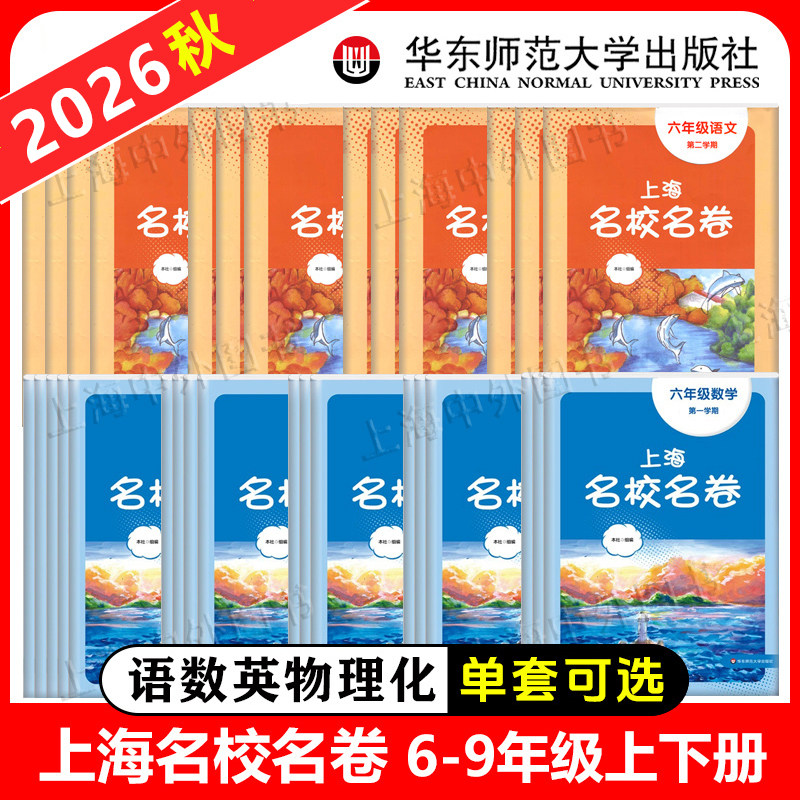 2026春上海名校名卷六年级上册七八年级上下册语文数学英语物理化学任选沪教版上海初中配套单元期中期末测试卷华东师范大学出版社