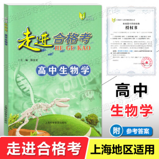 走进合格考高中生物学 考点梳理与精练+上海市普通高中学业水平合格考模拟试题 高一高二高三生命科学复习用书 上海大学出版社
