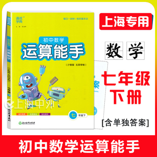 初中数学运算能手七年级下册 7年级第二学期 上海新教材配合同步练习运算能力测试提升训练 通城学典计算默写能手系列