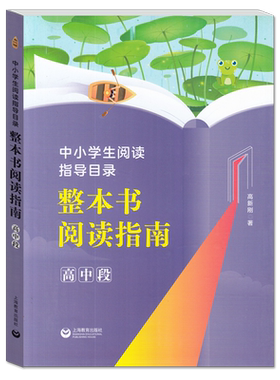 中小学生阅读指导目录 整本书阅读指南 高中段 高新刚上海教育出版社高中学段图书关键信息阅读知识点整合提炼 上海教育出版社