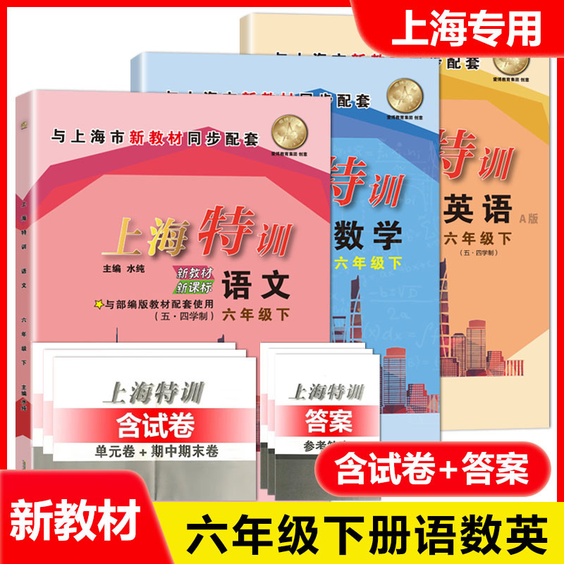 上海特训六年级下 语文+数学+英语 6年级第二学期 上海新教材配套同步练习课后练习期中期末试卷 含参考答案